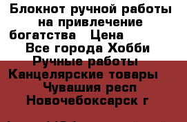 Блокнот ручной работы на привлечение богатства › Цена ­ 2 000 - Все города Хобби. Ручные работы » Канцелярские товары   . Чувашия респ.,Новочебоксарск г.